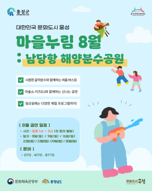 여름은 남당항 해양분수공원, 가을은 홍성 스카이타워… 문화도시 홍성 '마을누림' 운영