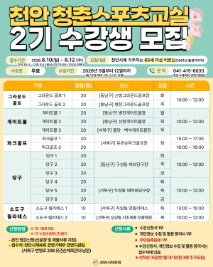 천안시체육회, 어르신 대상 ‘청춘스포츠교실’ 2기 수강생 모집