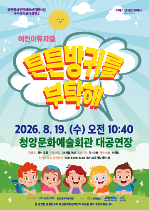 청양문화예술회관서, 어린이뮤지컬 ‘튼튼방귀를 부탁해’ 무료 공연