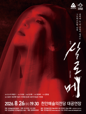 천안예술의전당, 오는 26일 창극 ‘살로메’ 개최