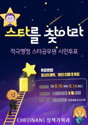 천안시, ‘상반기 적극행정 스타공무원’ 시민투표 진행