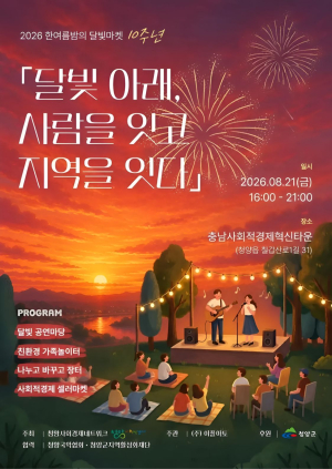청양군, 오는 21일 ‘웃음 가득 달빛마켓’ 개최