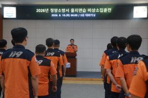 청양소방서, 비상소집 훈련으로 ‘2026년 을지연습’ 돌입