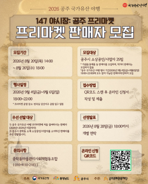 2026 공주 국가유산 야행 프리마켓 판매자 모집