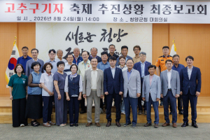 ‘2026 청양 고추구기자축제’, 더욱 풍성한 먹거리와 즐길거리 기대