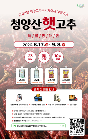 청양군, 2026년 청양고추구기자축제 건고추 가격 결정