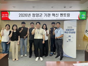 청양군, 전국에 ‘혁신 노하우’ 전수... 멘토링 개최