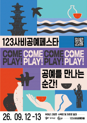 공예를 만나는 순간, ‘2026 123사비공예페스타’ 개최