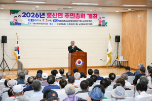 홍산면 주민자치회, 2026년 주민총회 성황리 개최