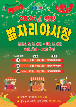 청양군, 천 명 다녀간 ‘별자리야시장’ 열기 잇는다… 오는 19일, 제2회 행사 개최