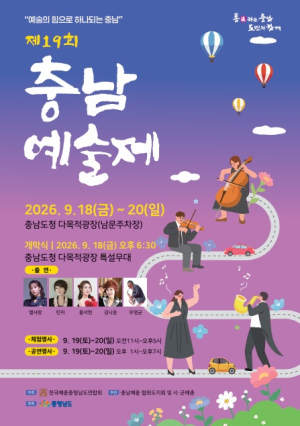 제19회 충남예술제, 내포신도시서 첫 개최