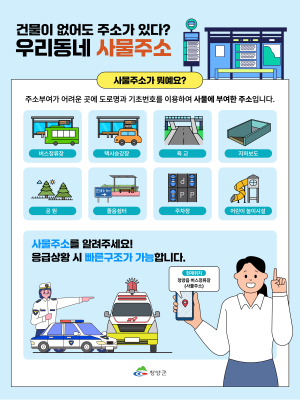 청양군, “건물 없어도 주소 있어요”… 응급상황 골든타임 지키는 ‘사물주소’ 적극 홍보