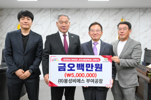 ㈜봉성비에스 부여공장, 부여군굿뜨래장학회 장학금 5백만 원 기탁
