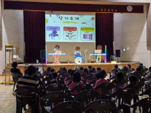 청양 수정초, 유·초 이음교육으로 함께 즐기는 타악기 키즈 콘서트