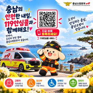 “충남119안심콜 가입으로 가족 안전 지켜요”