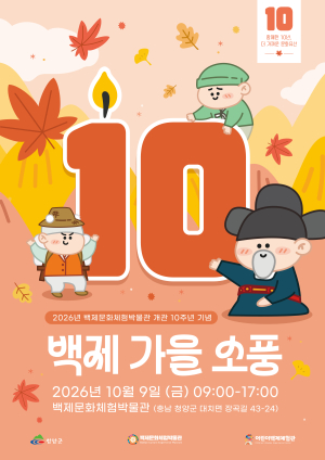청양군 백제문화체험박물관, 개관 10주년 기념 ‘백제 가을 소풍’ 초대