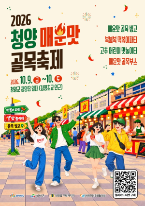 청양 매운맛 골목축제, 10월 9일~10일 개최