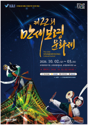 “세계를 품은 보령, 미래를 향한 위대한 비상!”... 제22회 만세보령문화제, 10월 2일~3일 화려한 개막