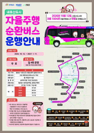 내포신도시 ‘자율주행 버스’ 무료 운행