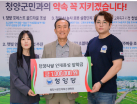 협동조합 청양당, 청양사랑인재육성장학회에 장학금 100만 원 기탁