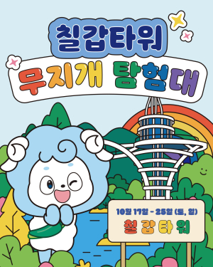 청양군, 칠갑타워 가족 미션투어 ‘무지개 탐험대’ 시범 운영